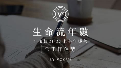 流年5|V生命靈數｜ 2025上半年【財富運勢】分析&生命流年 